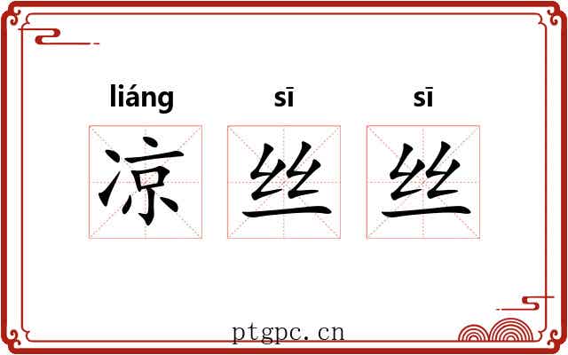 凉丝丝 凉丝丝