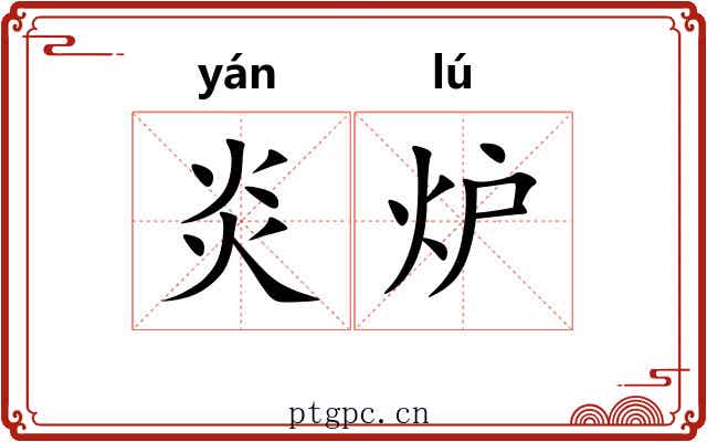 炎炉