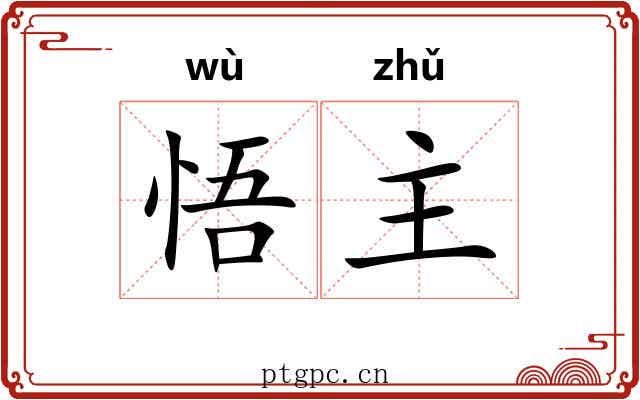 悟主 悟主