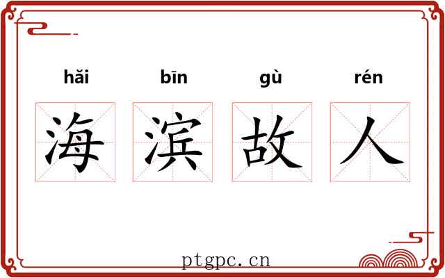 海滨故人