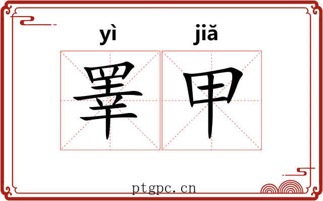 睪甲