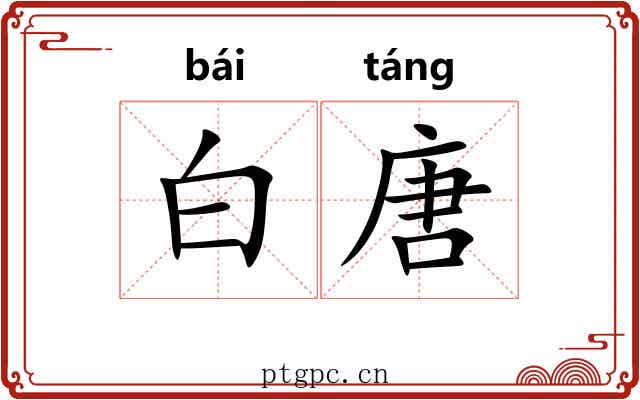 白唐