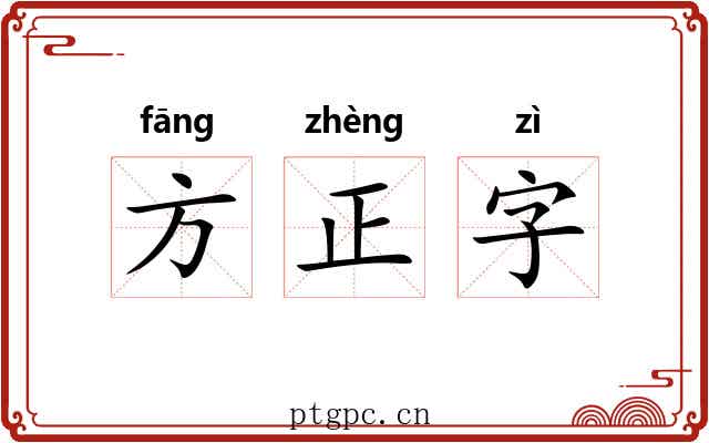 方正字 方正字
