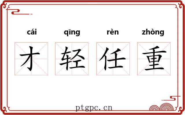 才轻任重 才轻任重
