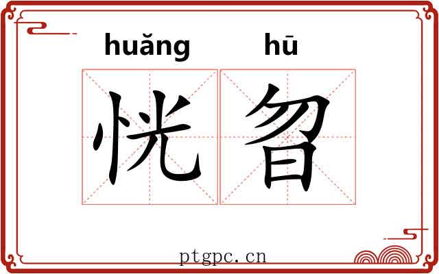 恍曶
