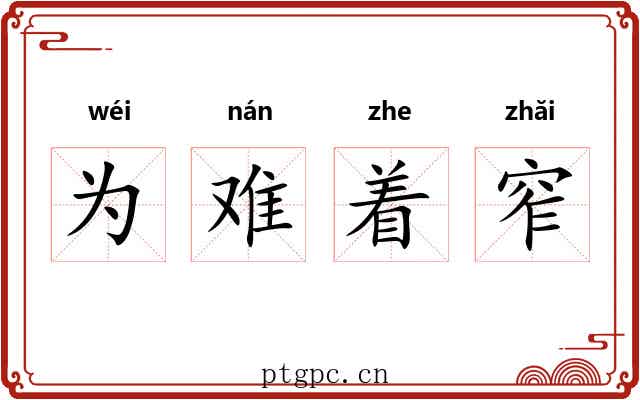 为难着窄