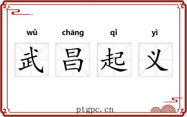武昌起义