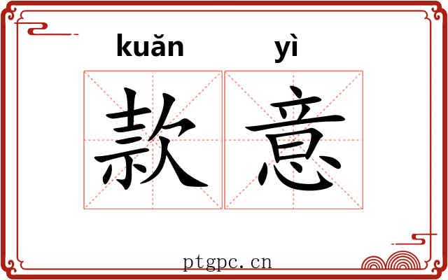 款意