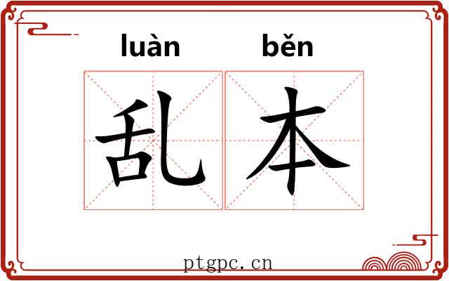 乱本 乱本