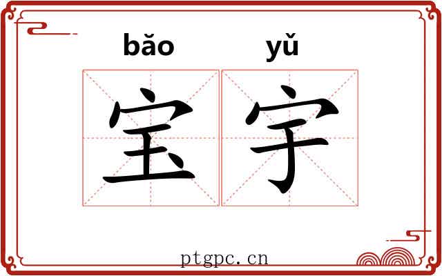 宝宇