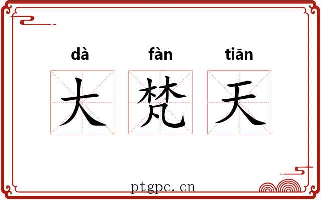 大梵天 大梵天