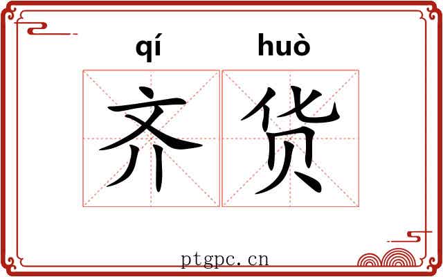 齐货