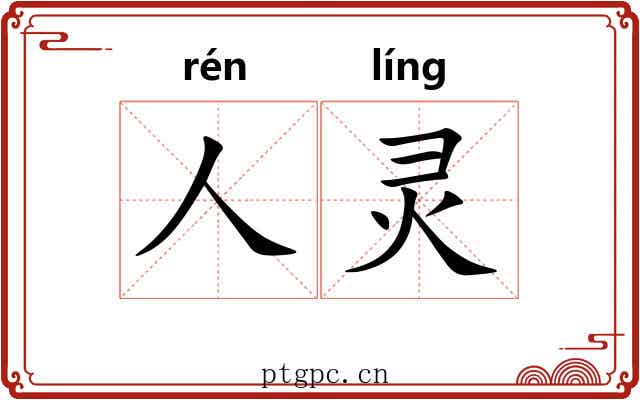 人灵