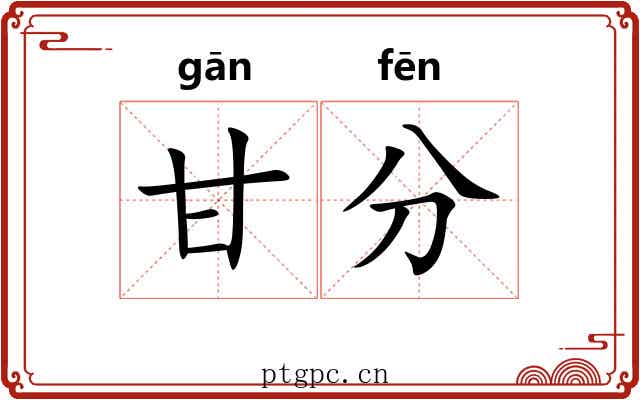 甘分