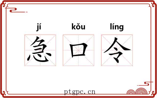 急口令 急口令