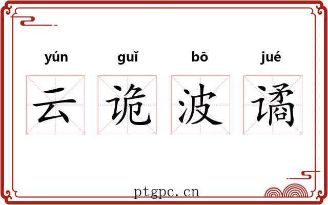 云诡波谲