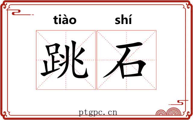 跳石