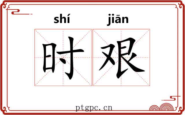时艰