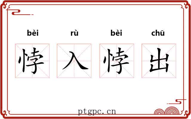 悖入悖出 悖入悖出