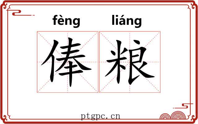 俸粮