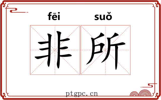 非所
