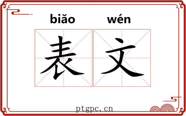 表文