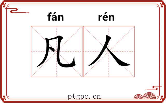 凡人