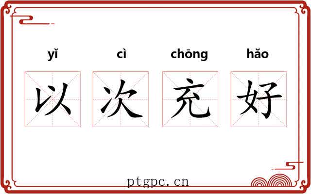 以次充好