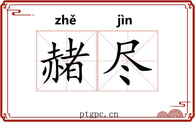 赭尽