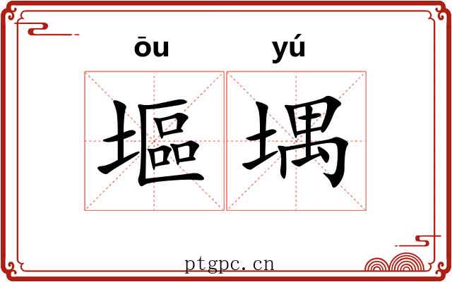 塸堣