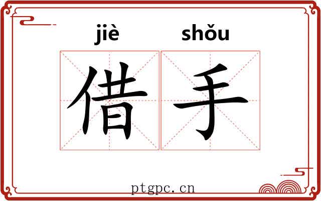 借手