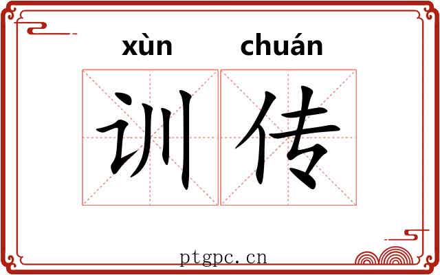训传