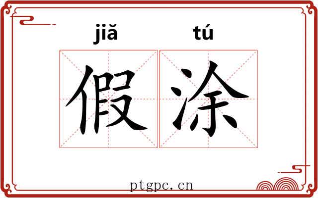 假涂 假涂