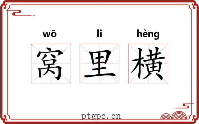 窝里横