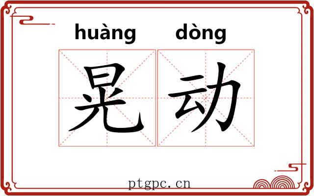 晃动 晃动