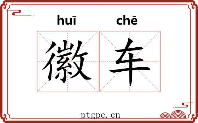 徽车