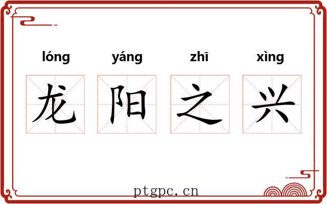 龙阳之兴 龙阳之兴