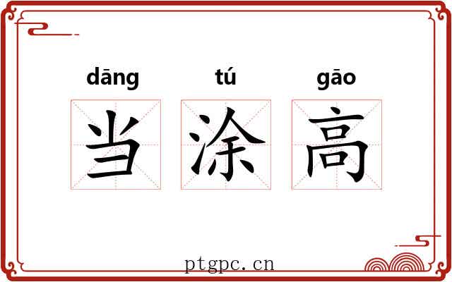 当涂高 当涂高