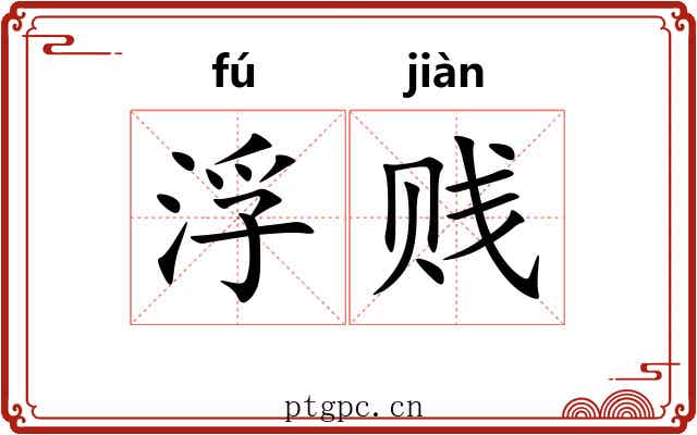 浮贱
