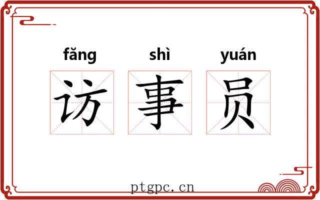 访事员 访事员
