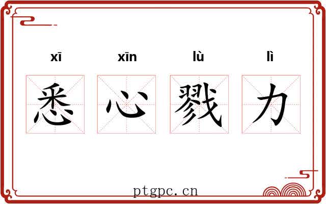 悉心戮力 悉心戮力