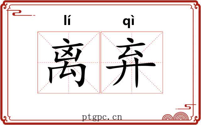 离弃 离弃