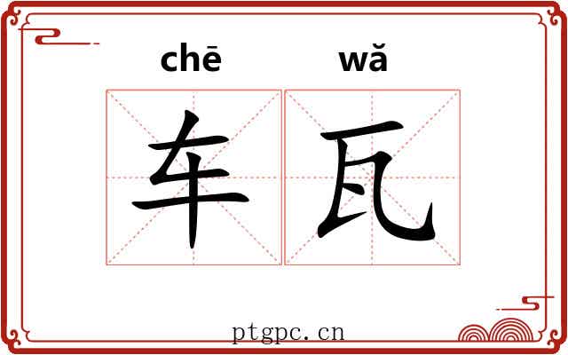 车瓦
