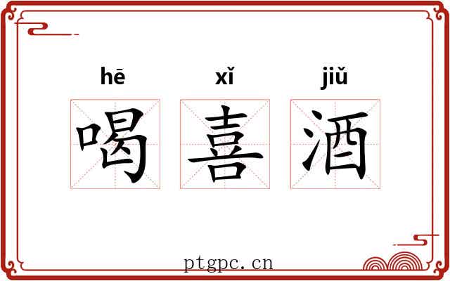 喝喜酒