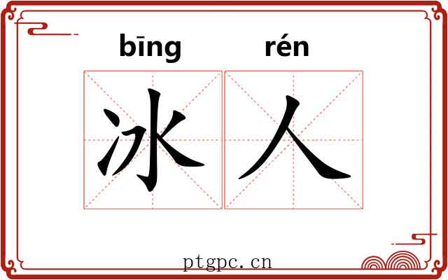 冰人