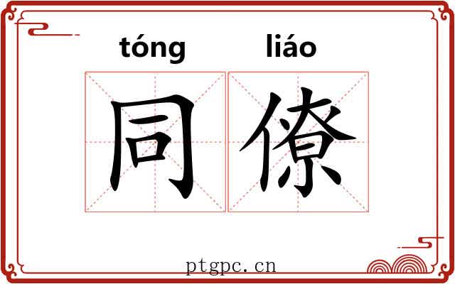 同僚 同僚