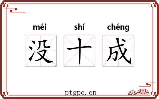 没十成