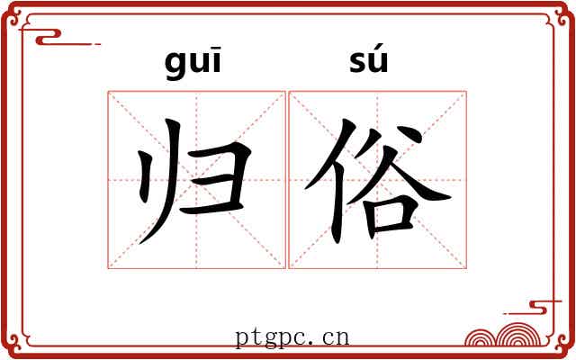 归俗 归俗
