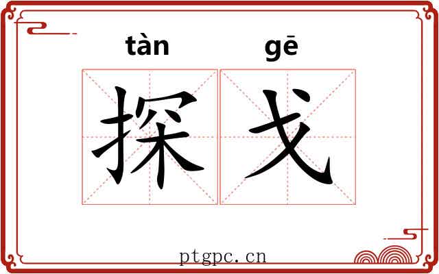 探戈