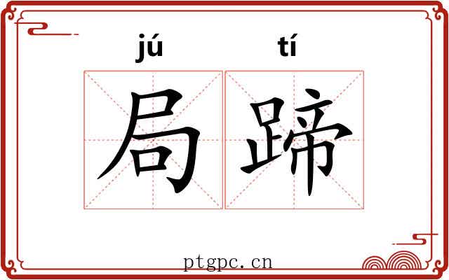 局蹄